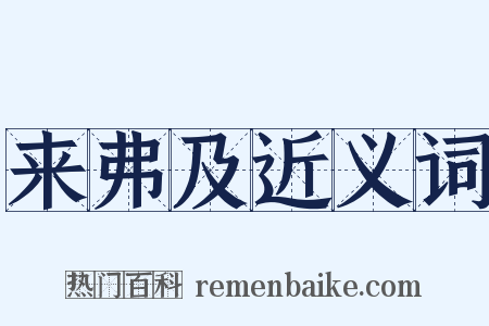 来弗及近义词是什么意思的图片